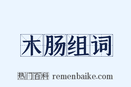 木肠组词是什么意思的图片